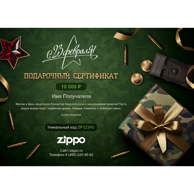 Подарочный сертификат ZIPPO к 23 февраля с вашей суммой 23SERTZP